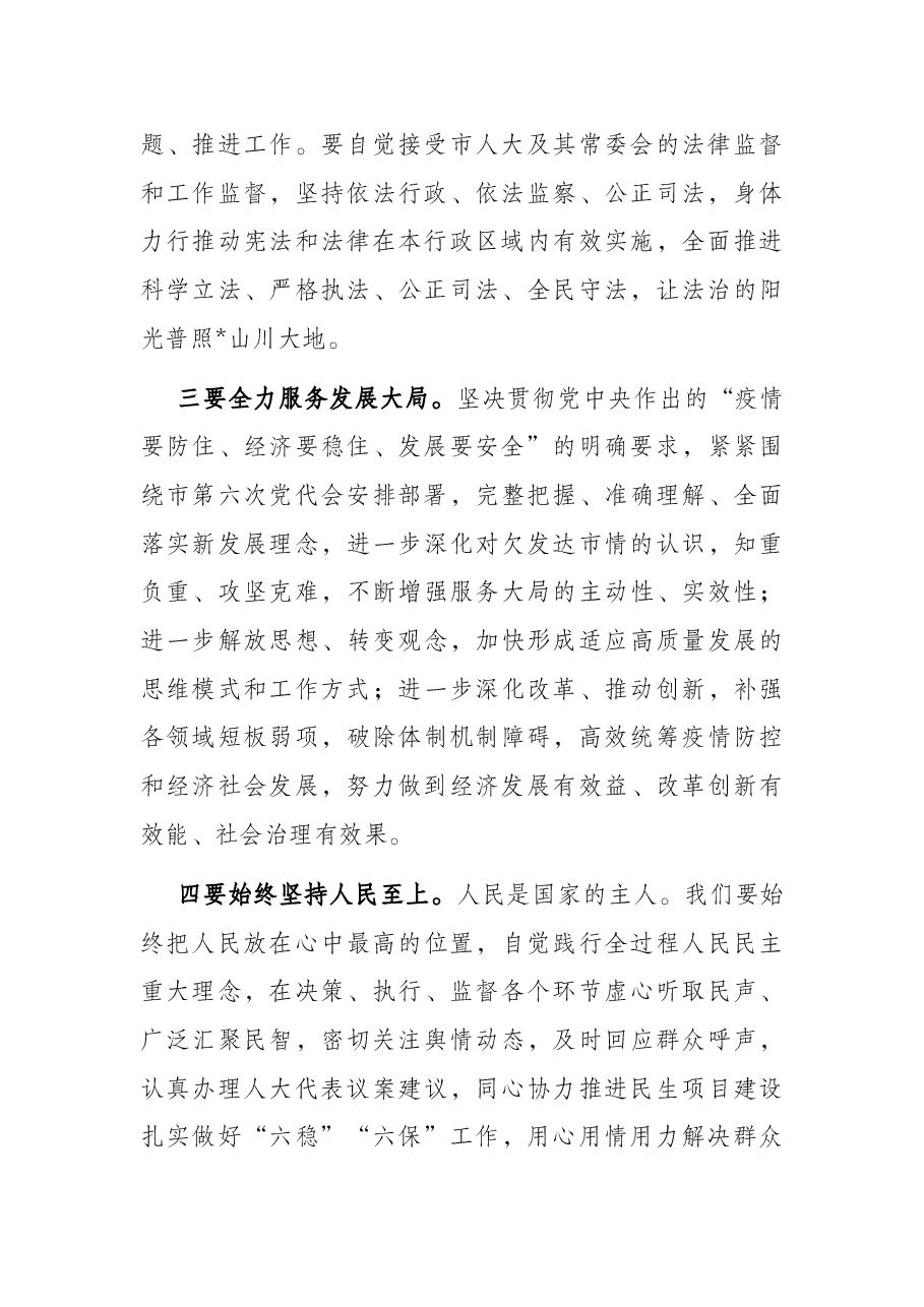 在全市人大常委会会议上的讲话.docx,第2页预览