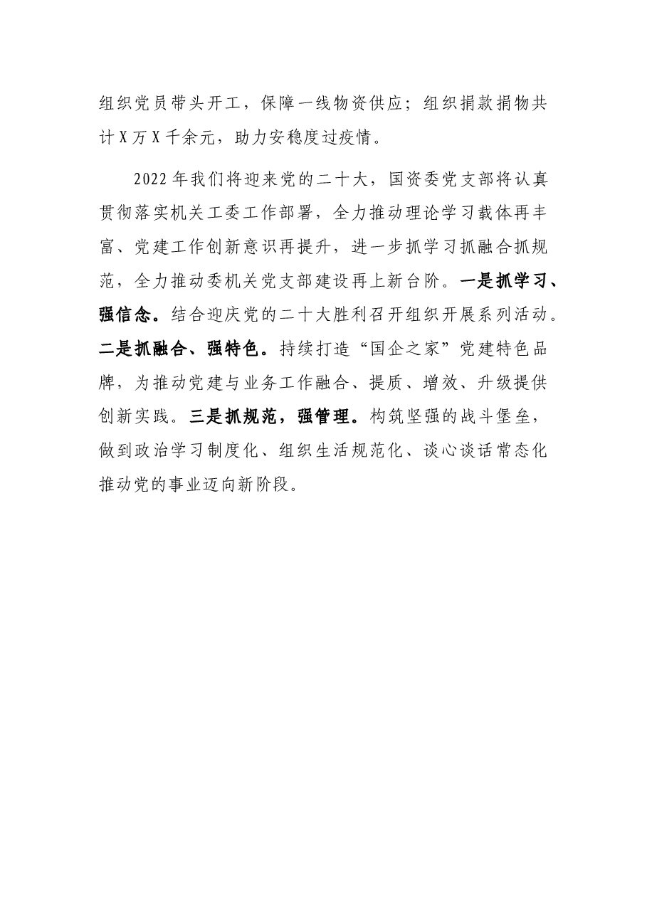 国资委机关党支部书记2021年党建工作述职报告.docx,第4页预览