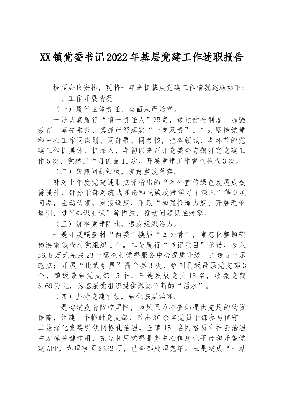 XX镇党委书记2022年基层党建工作述职报告.docx,第1页预览