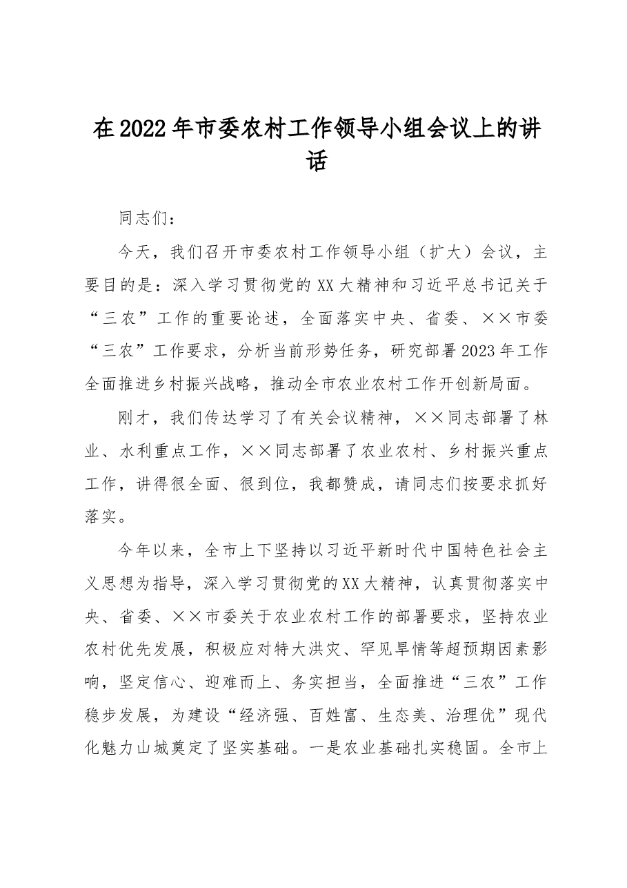 在2022年市委农村工作领导小组会议上的讲话.docx，第1页预览