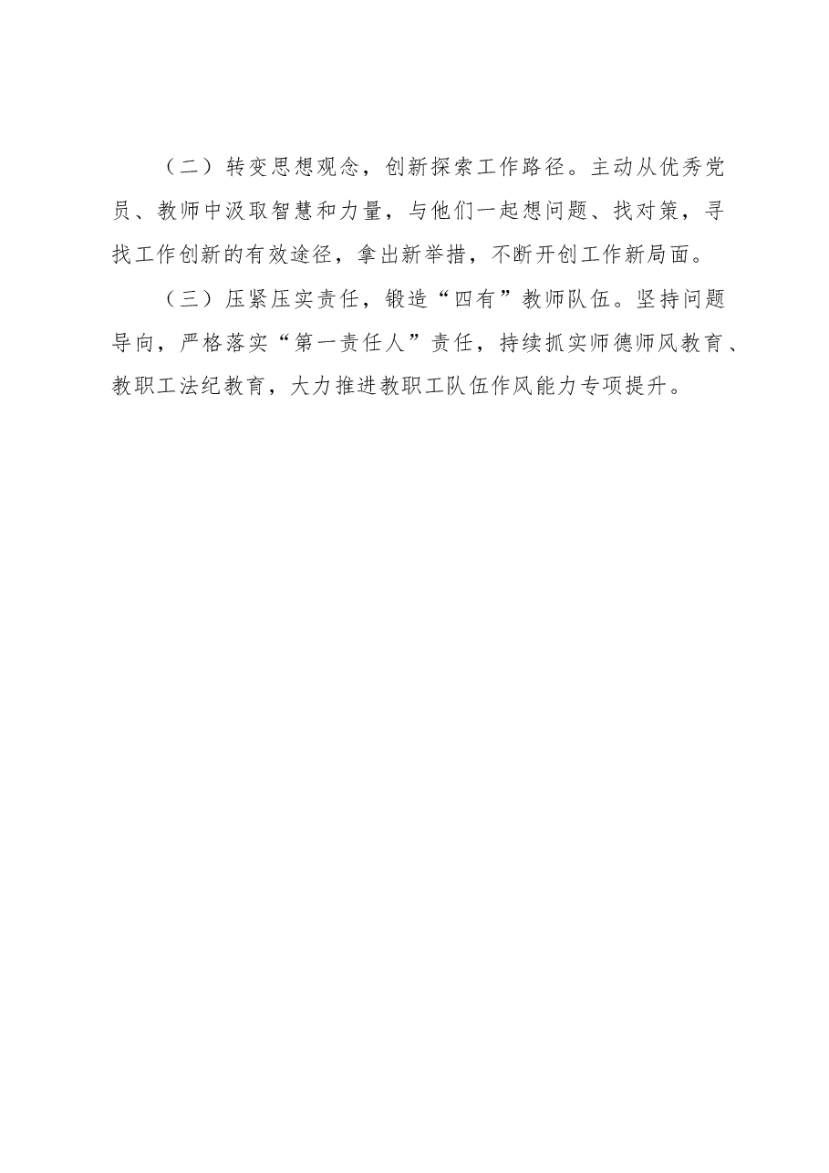 教育系统校长2022年抓基层党建述职报告.docx,第4页预览
