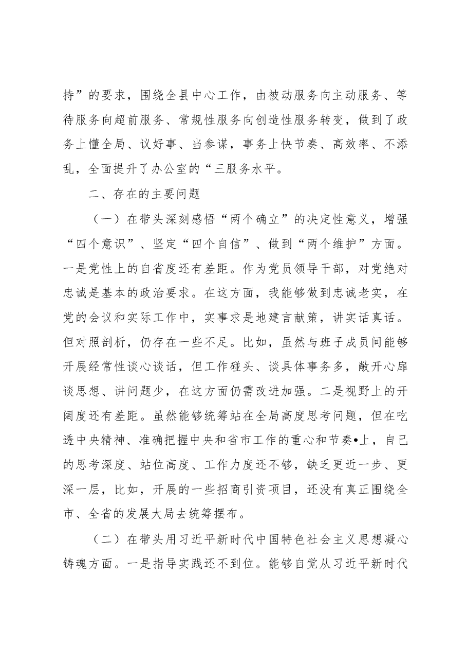 (6篇)2022年度民主生活会六个带头方面个人对照检查.docx,第3页预览
