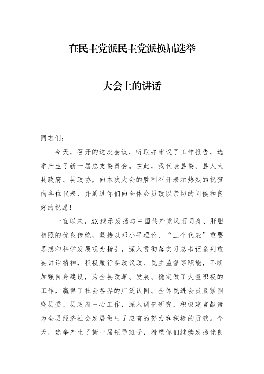 在民主党派民主党派换届选举大会上的讲话.docx,第1页预览