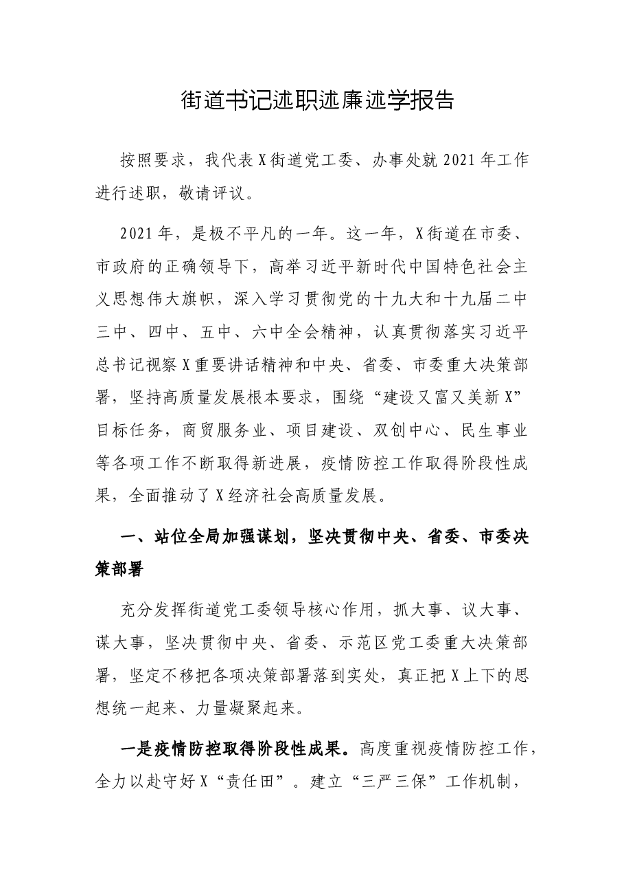 街道书记述职述廉述学报告.docx,第1页预览
