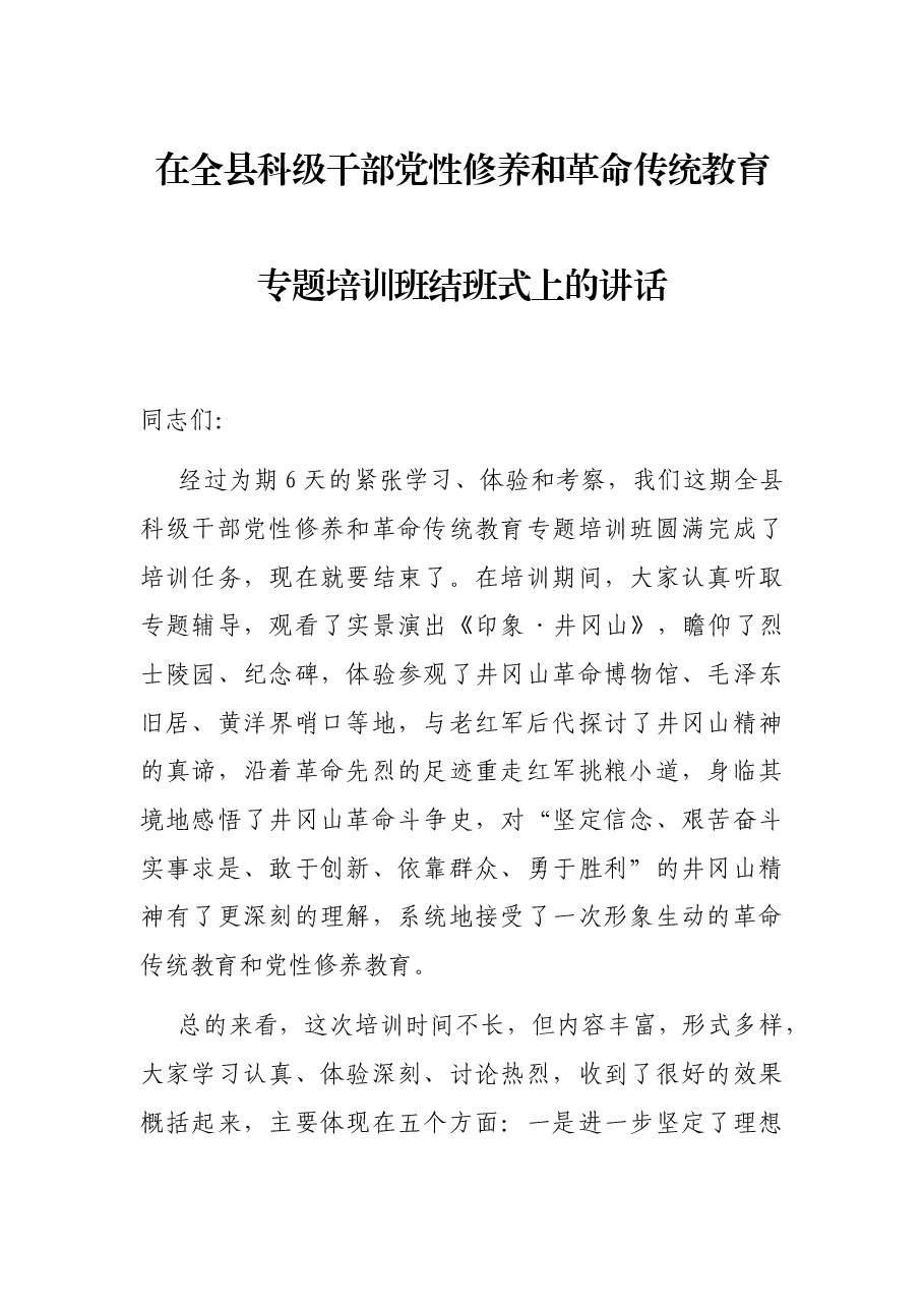 在全县科级干部党性修养和革命传统教育专题培训班结班式上的讲话.docx，第1页预览