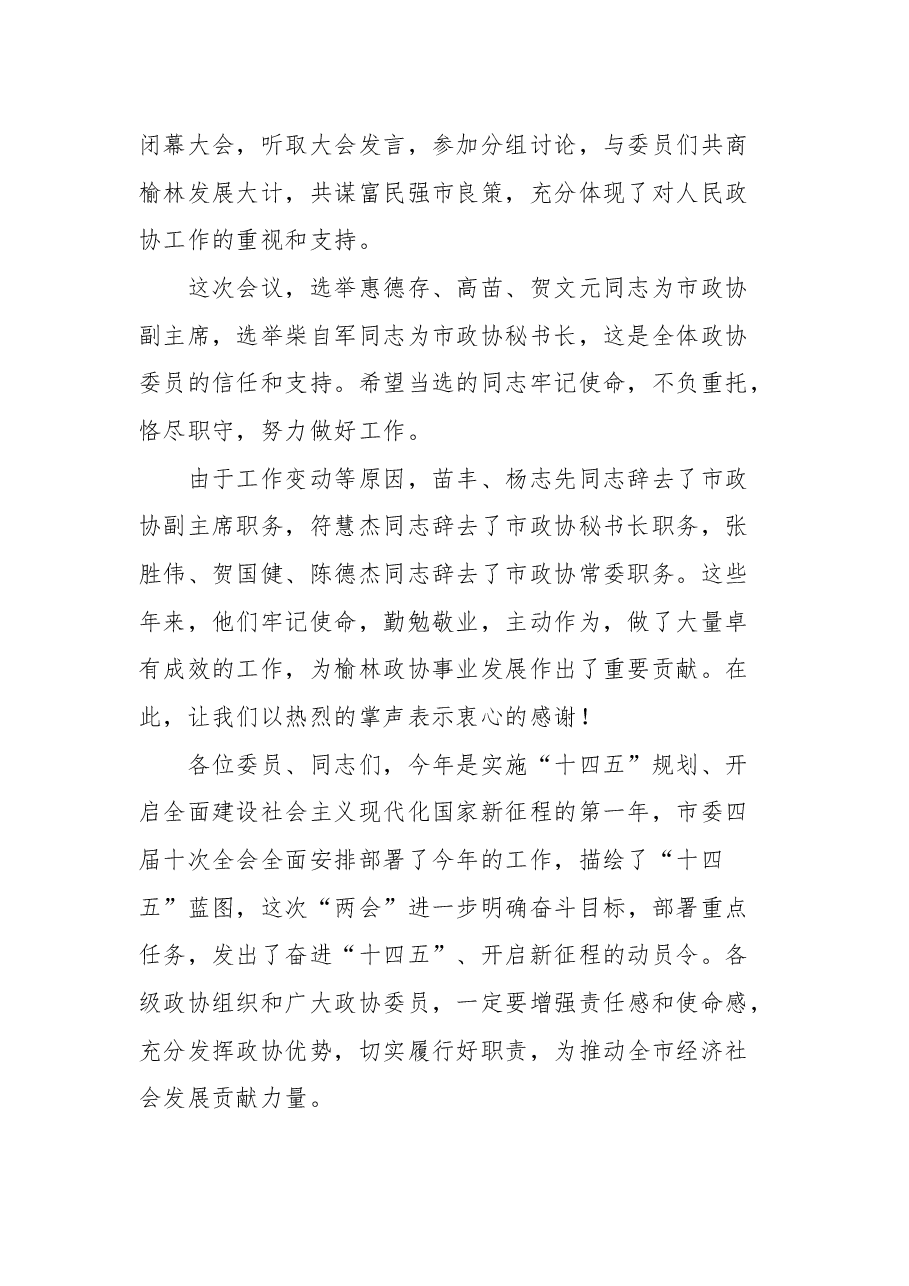 在政协榆林市第四届委员会第六次会议闭幕会上的讲话.docx,第2页预览