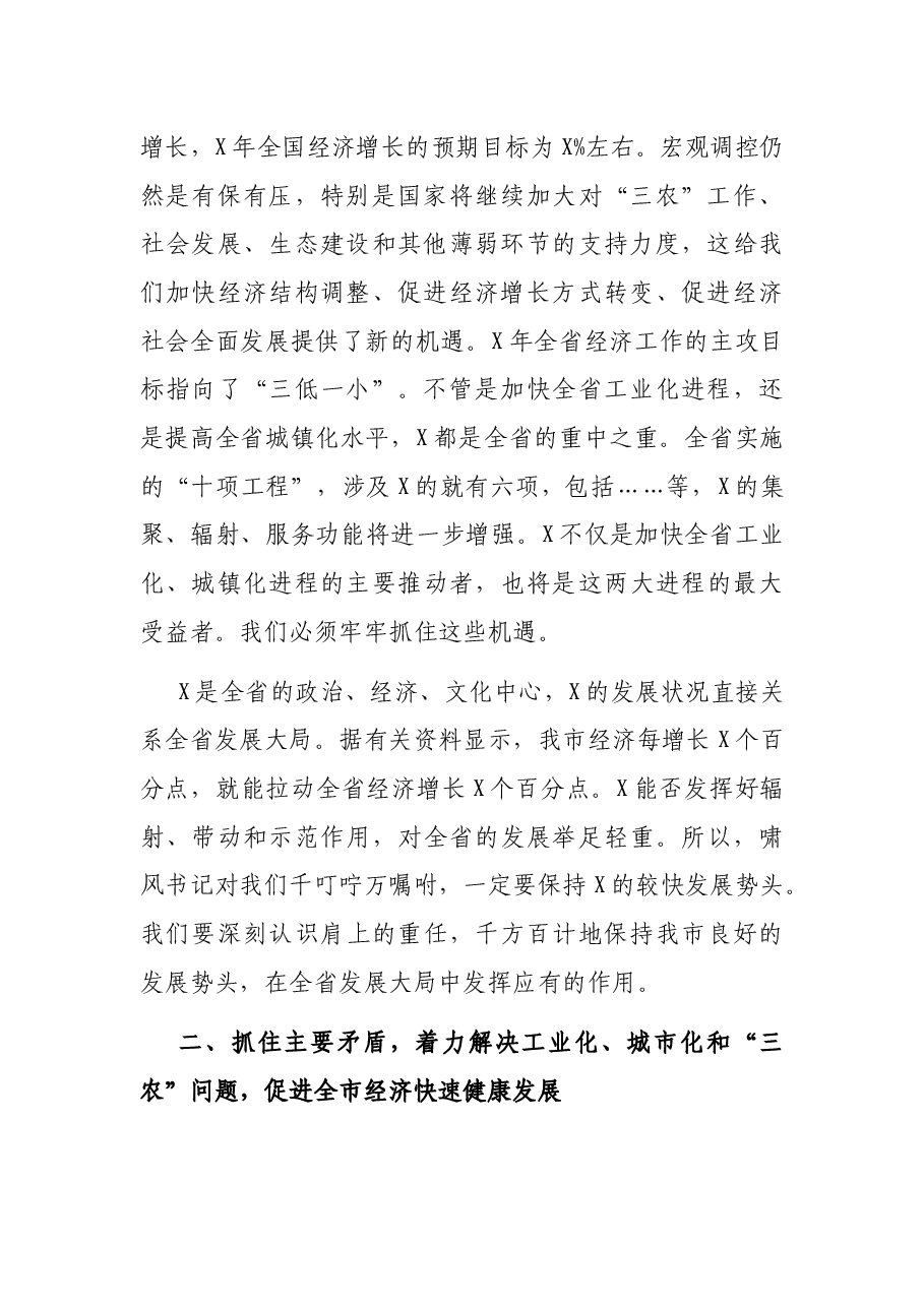 在全市经济工作会议上的讲话.docx,第2页预览