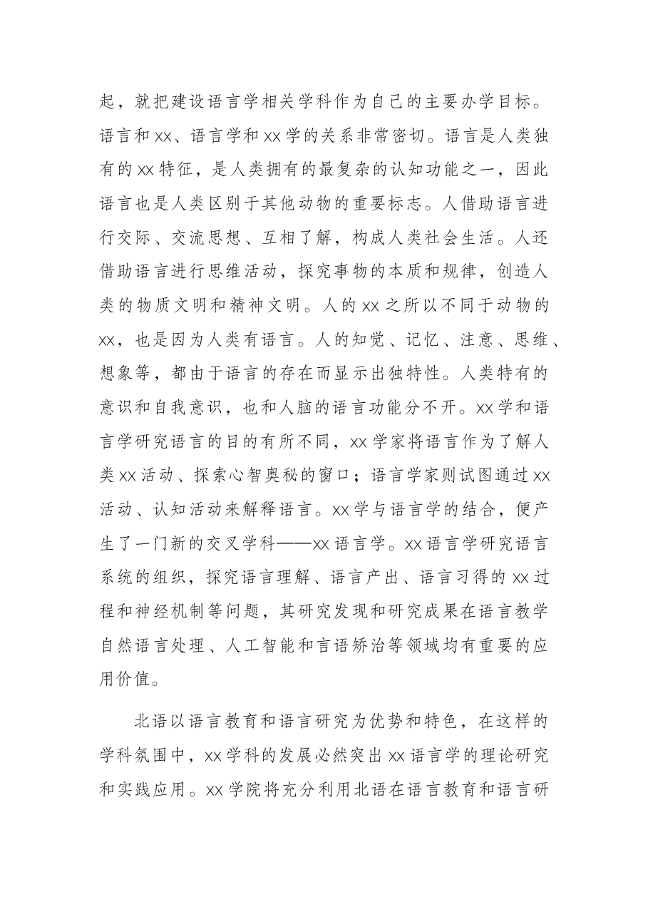 校长在“X学院揭牌仪式暨X学高层论坛”上的致辞.docx,第3页预览