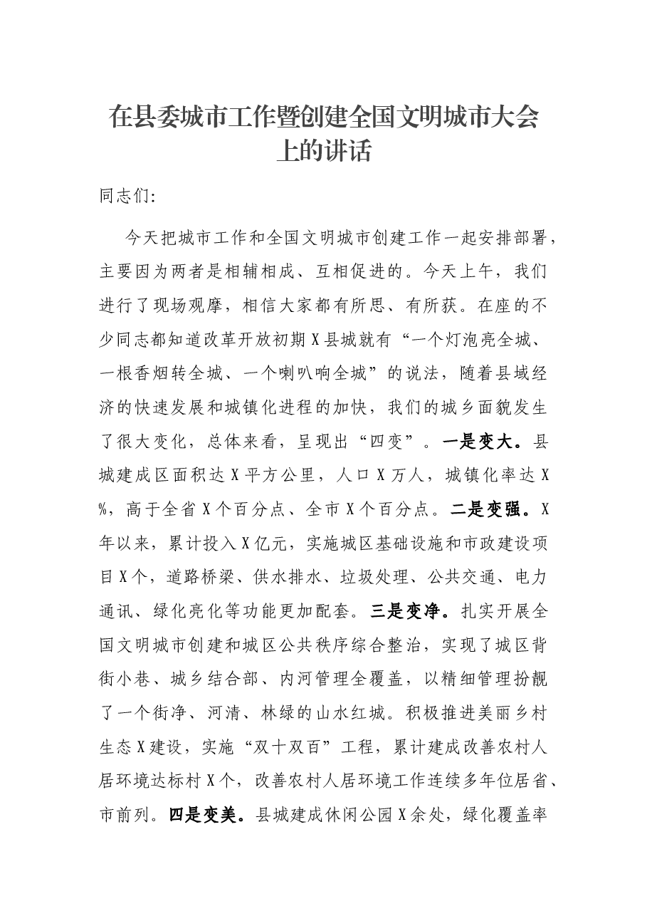 在县委城市工作暨创建全国文明城市大会上的讲话.docx,第1页预览