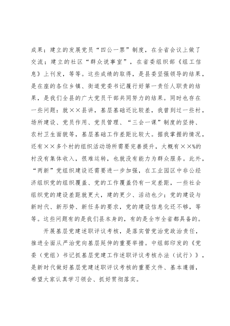 在县2020年度党委书记抓基层党建工作述职评议会议上的讲话.docx,第2页预览