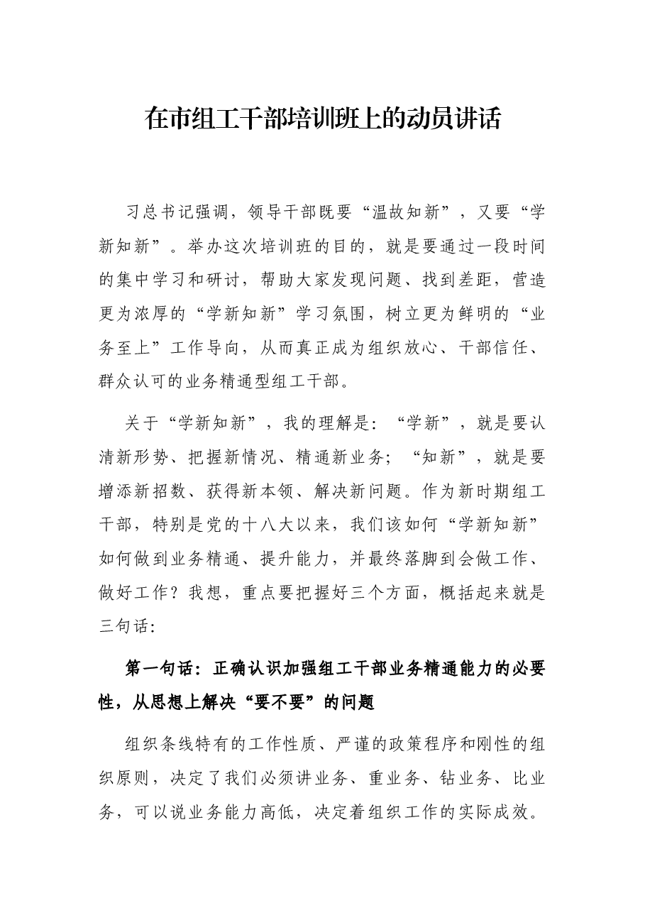 在市组工干部培训班上的动员讲话.docx,第1页预览