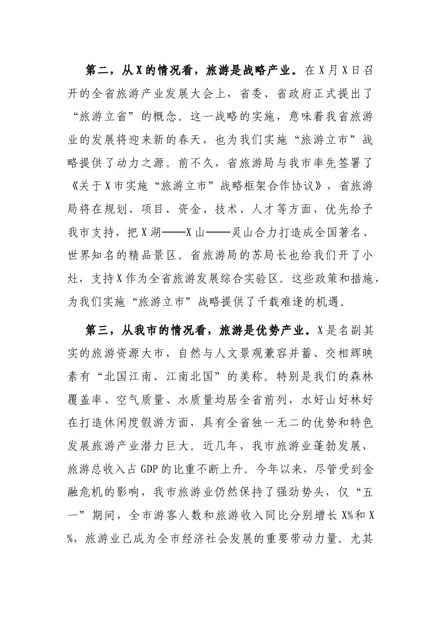 在全市旅游产业发展大会上的讲话.docx,第3页预览