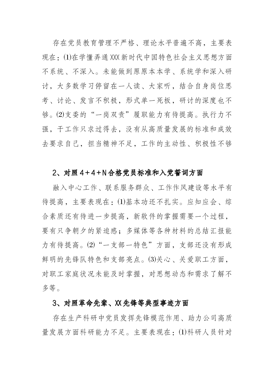 2021年度党支部组织生活会支部委员会查摆问题情况及整改措施.docx,第2页预览