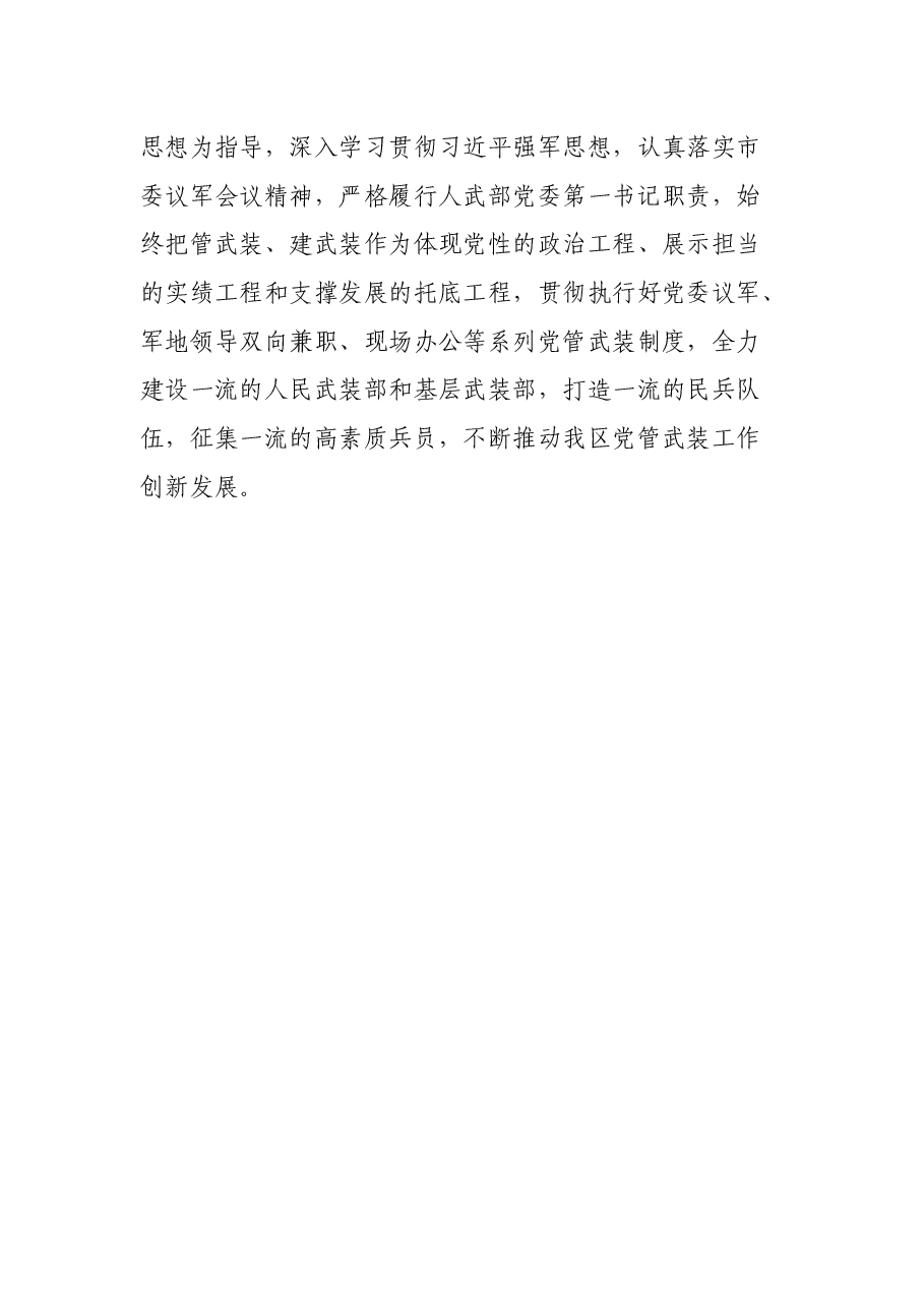 书记、人武部党委第一书记2021年党管武装工作述职报告.docx,第4页预览