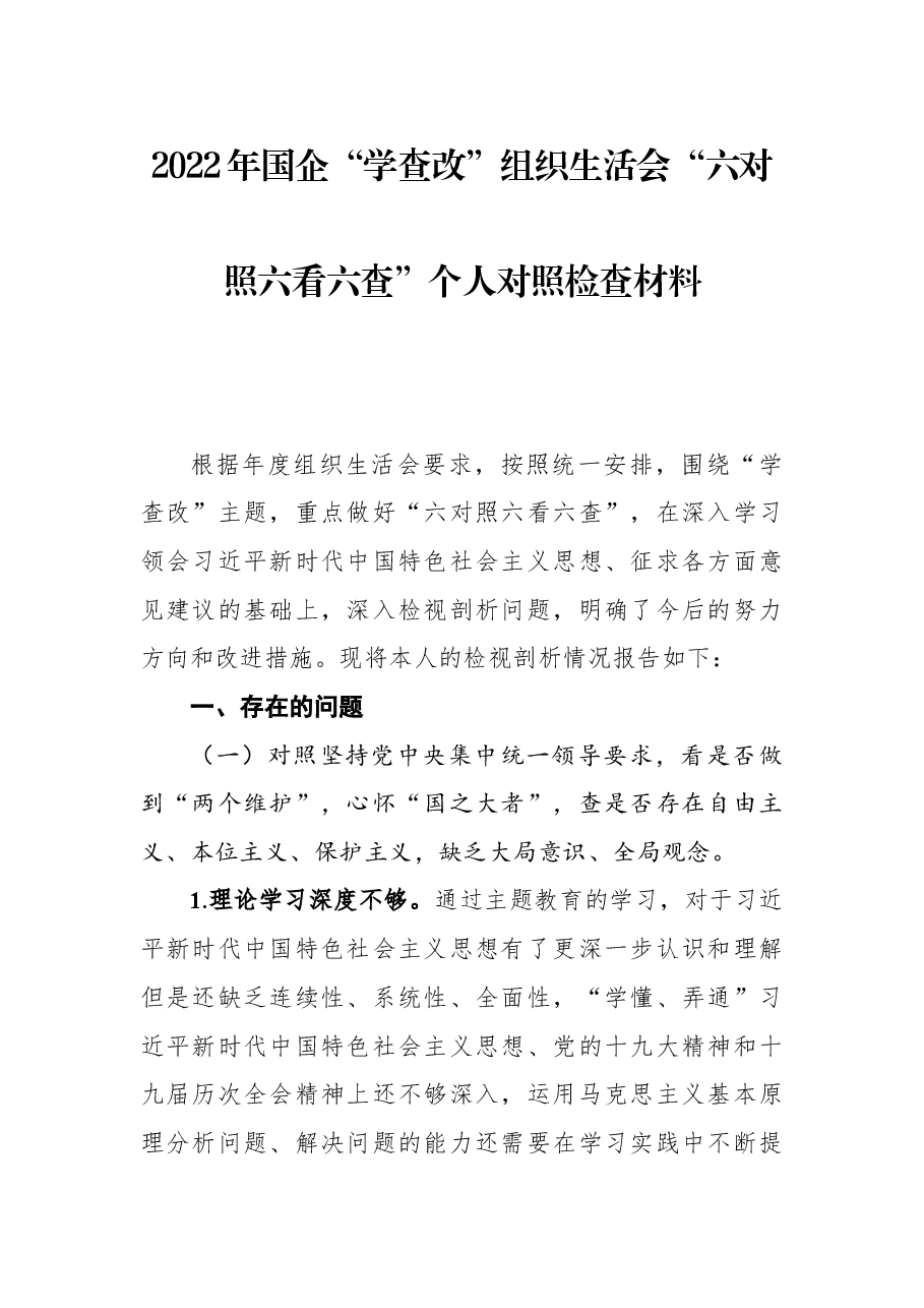2022年国企“学查改”组织生活会“六对照六看六查”个人对照检查材料.docx,第1页预览