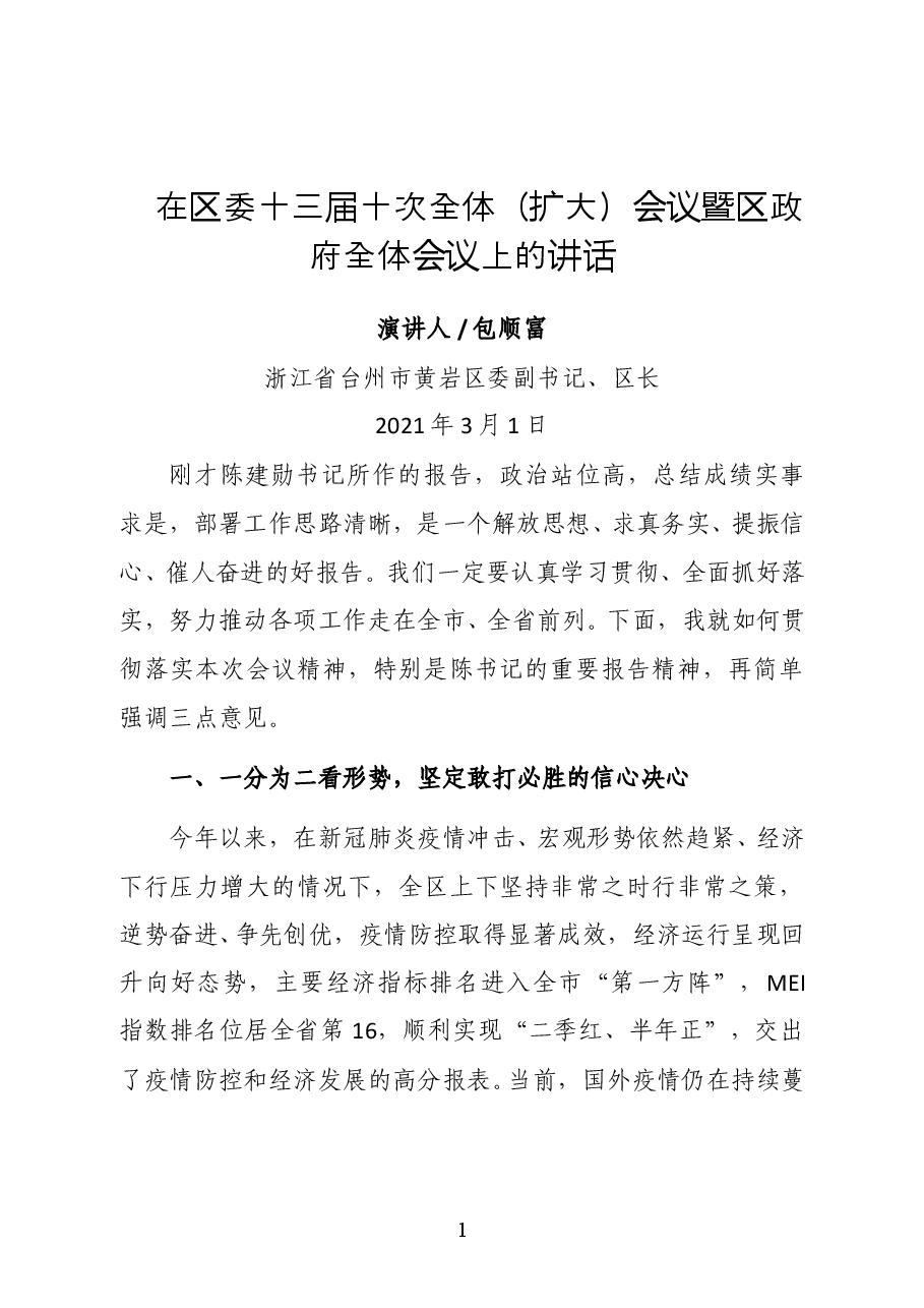 浙江省台州市黄岩区区长包顺富在区委十三届十次全体(扩大)会议暨区政府全体会议上的讲话.docx,第1页预览