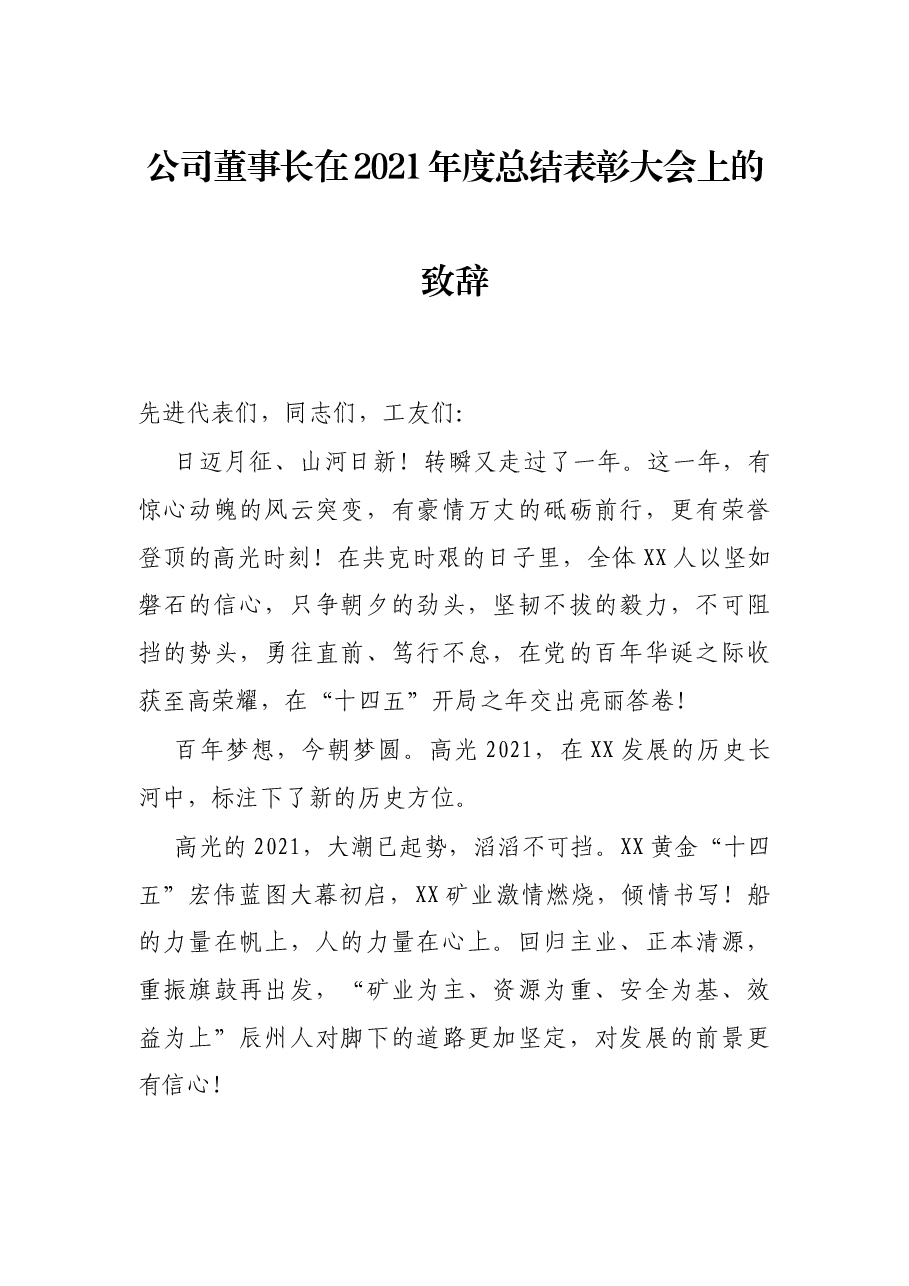 公司董事长在2021年度总结表彰大会上的致辞.docx,第1页预览