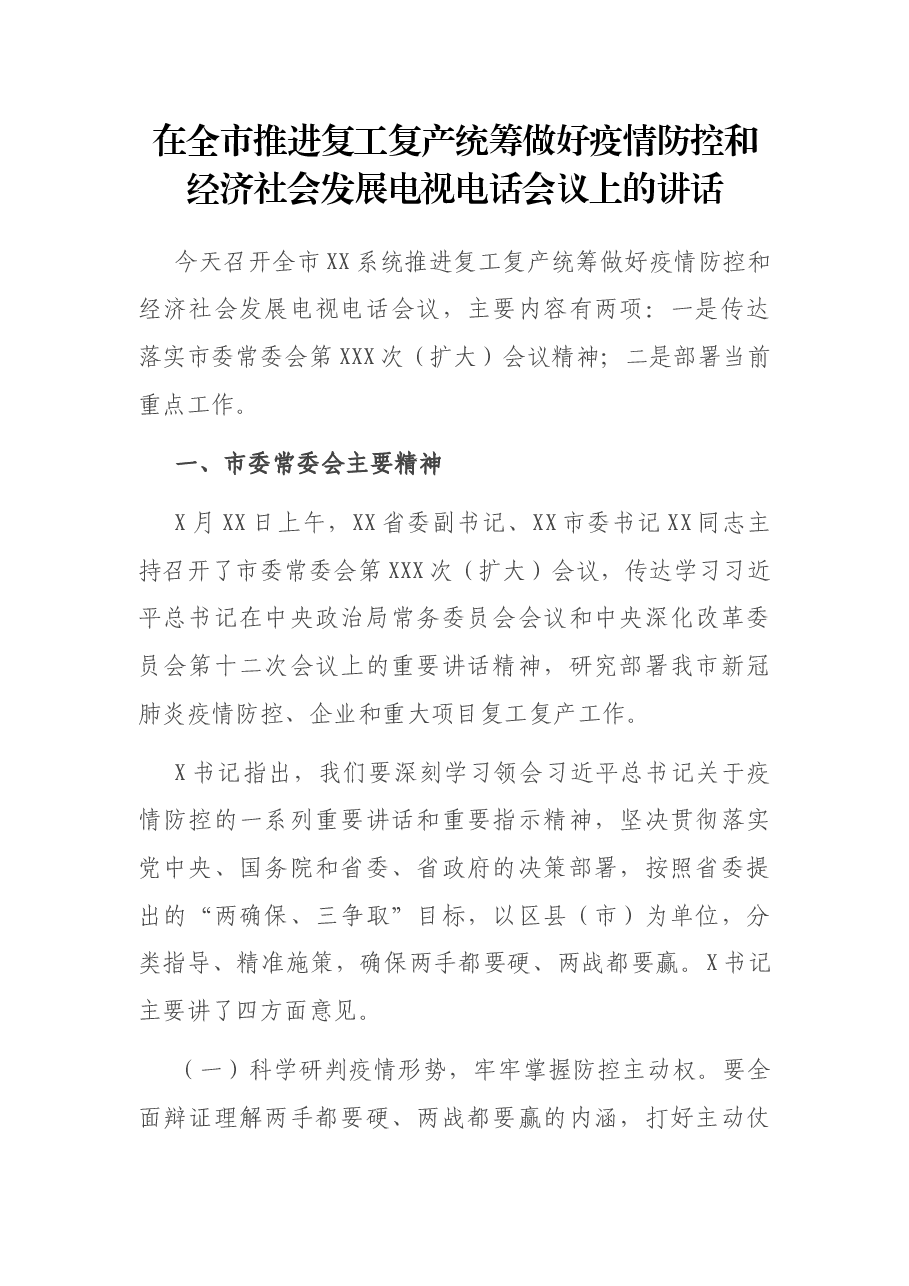 在全市推进复工复产统筹做好疫情防控和经济社会发展电视电话会议上的讲话.docx,第1页预览