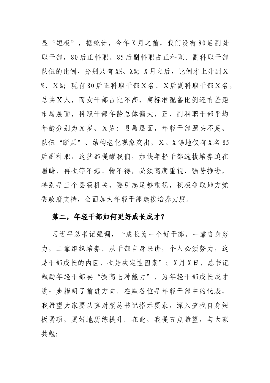 在局机关年轻干部座谈会上的讲话.docx,第4页预览