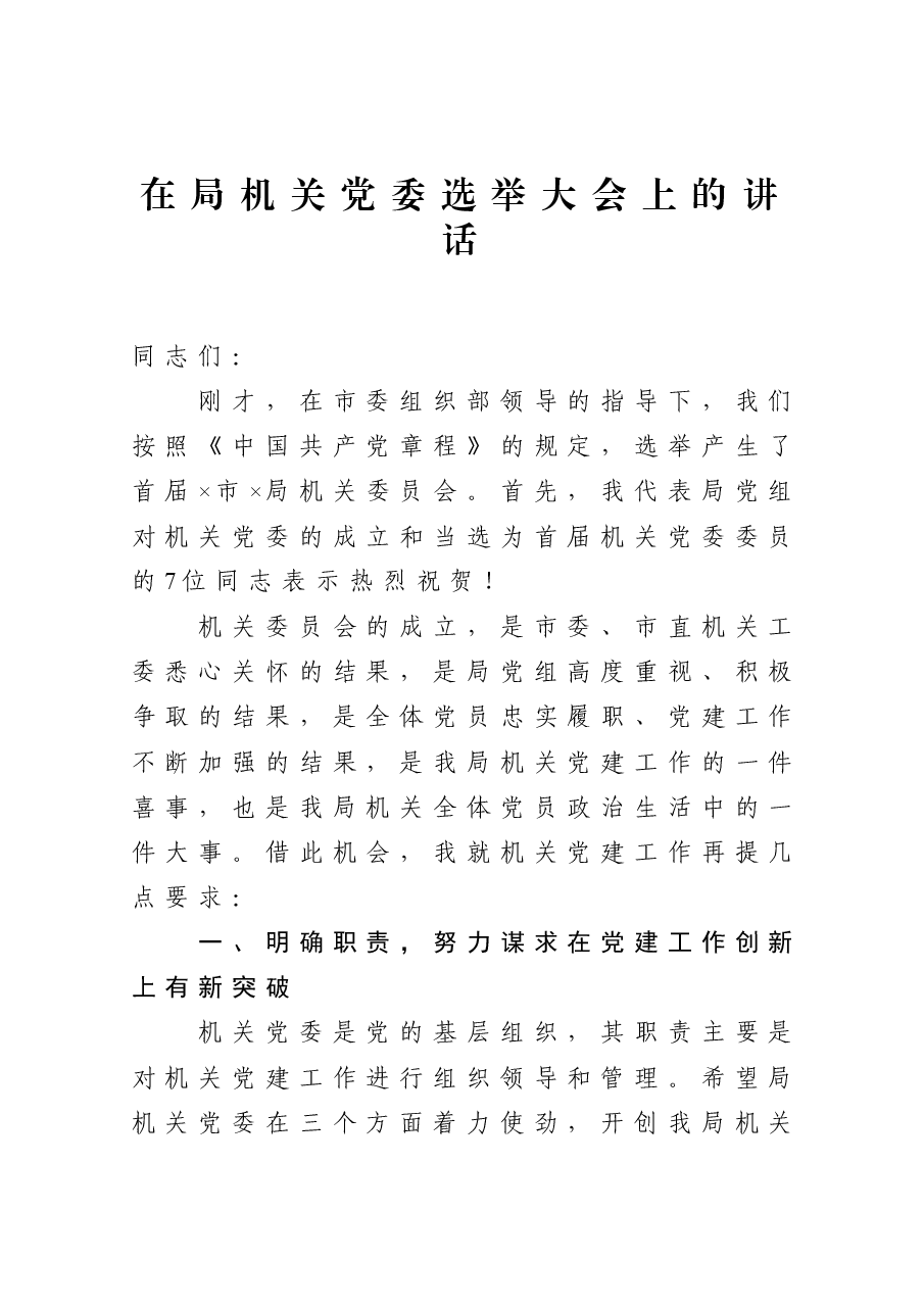 在局机关党委选举大会上的讲话.docx,第1页预览