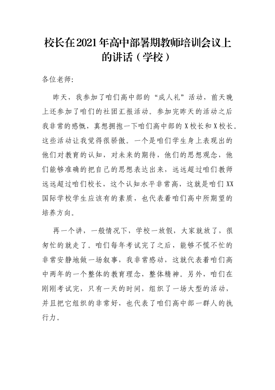 校长在2021年高中部暑期教师培训会议上的讲话(学校).docx,第1页预览