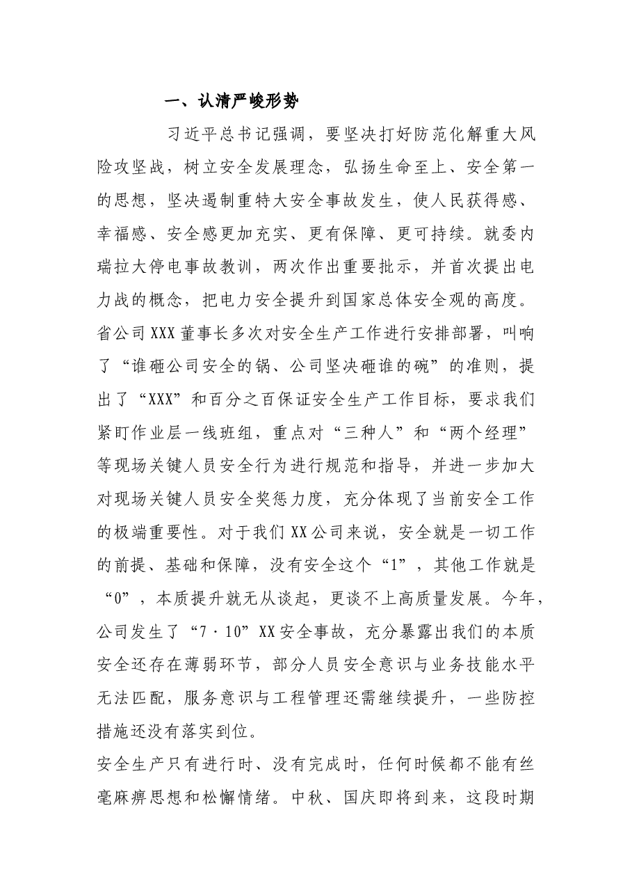 在公司三季度安全会上的讲话.docx,第2页预览