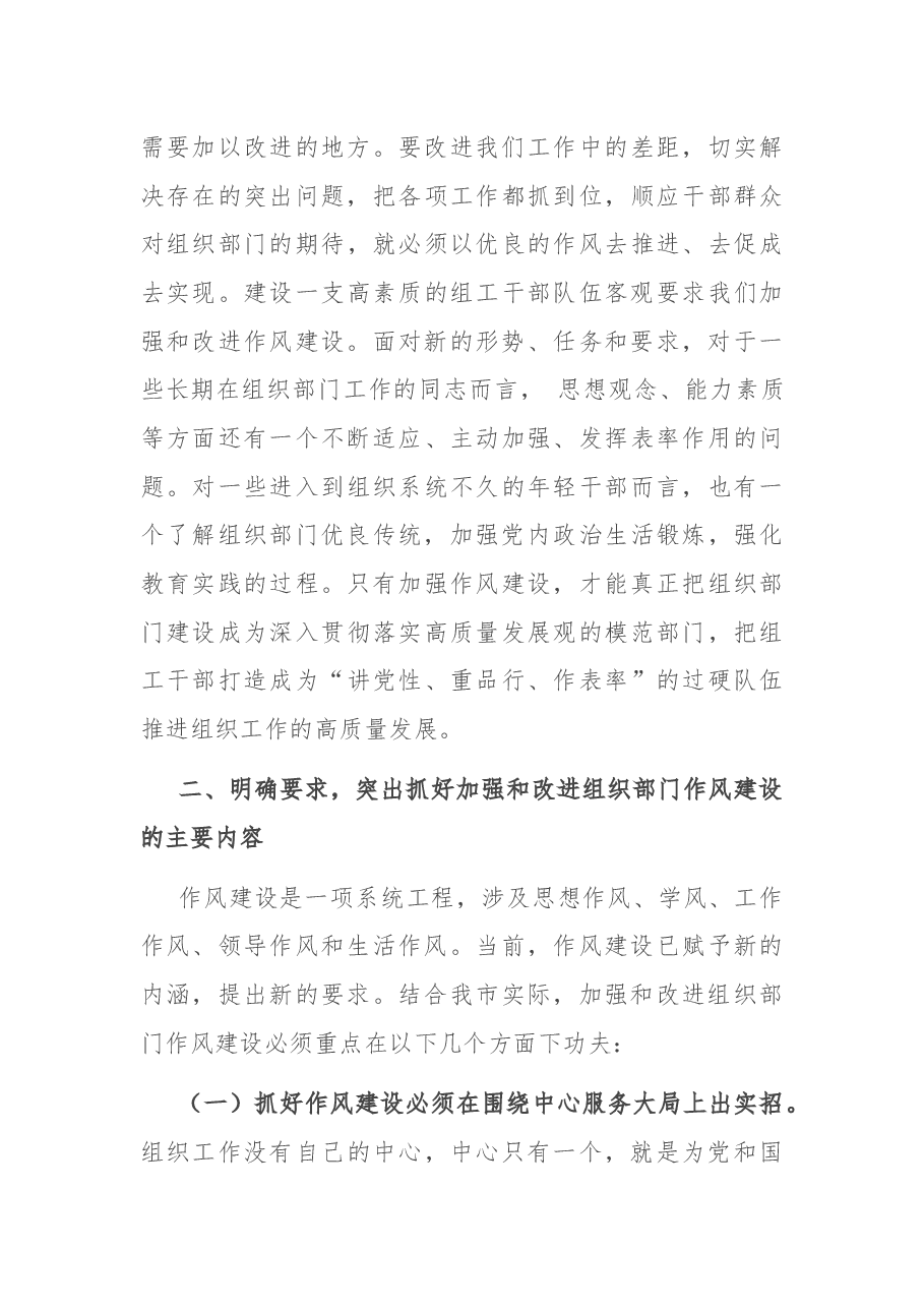在市组织部门作风建设主题学习会上的讲话.docx,第3页预览