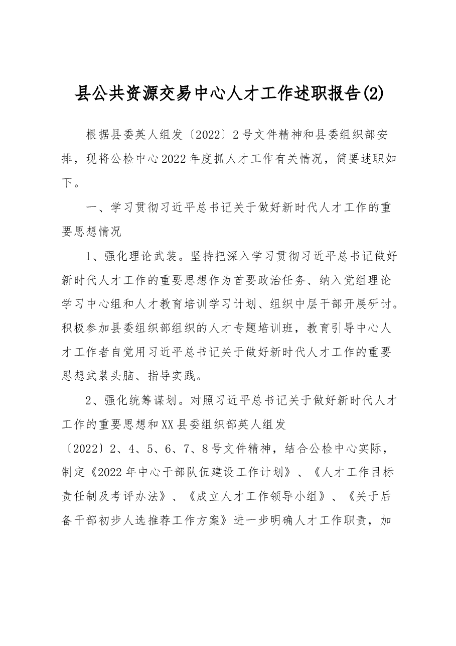 县公共资源交易中心人才工作述职报告(1).docx,第1页预览