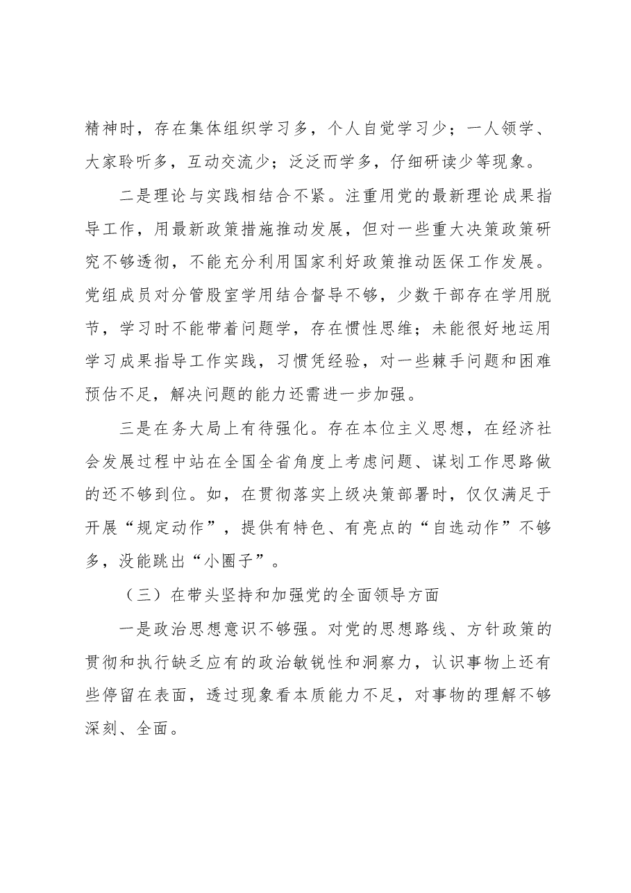 XX县医疗保障民主生活会领导班子检视剖析材料.docx,第3页预览
