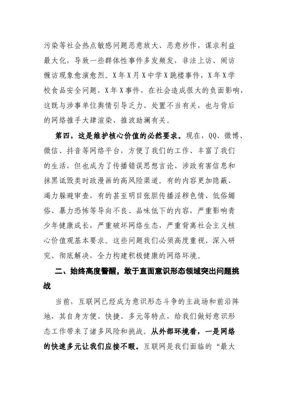 县委中心组学习(扩大)会暨网络意识形态工作专题会讲话及主持词.docx,第4页预览