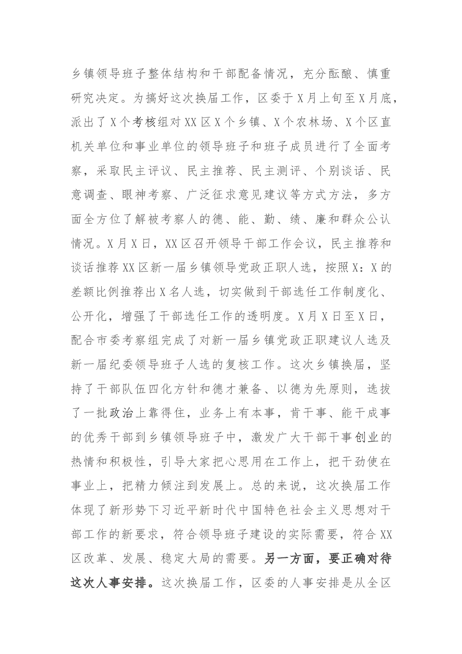 在领导干部调整大会上的讲话.docx,第2页预览