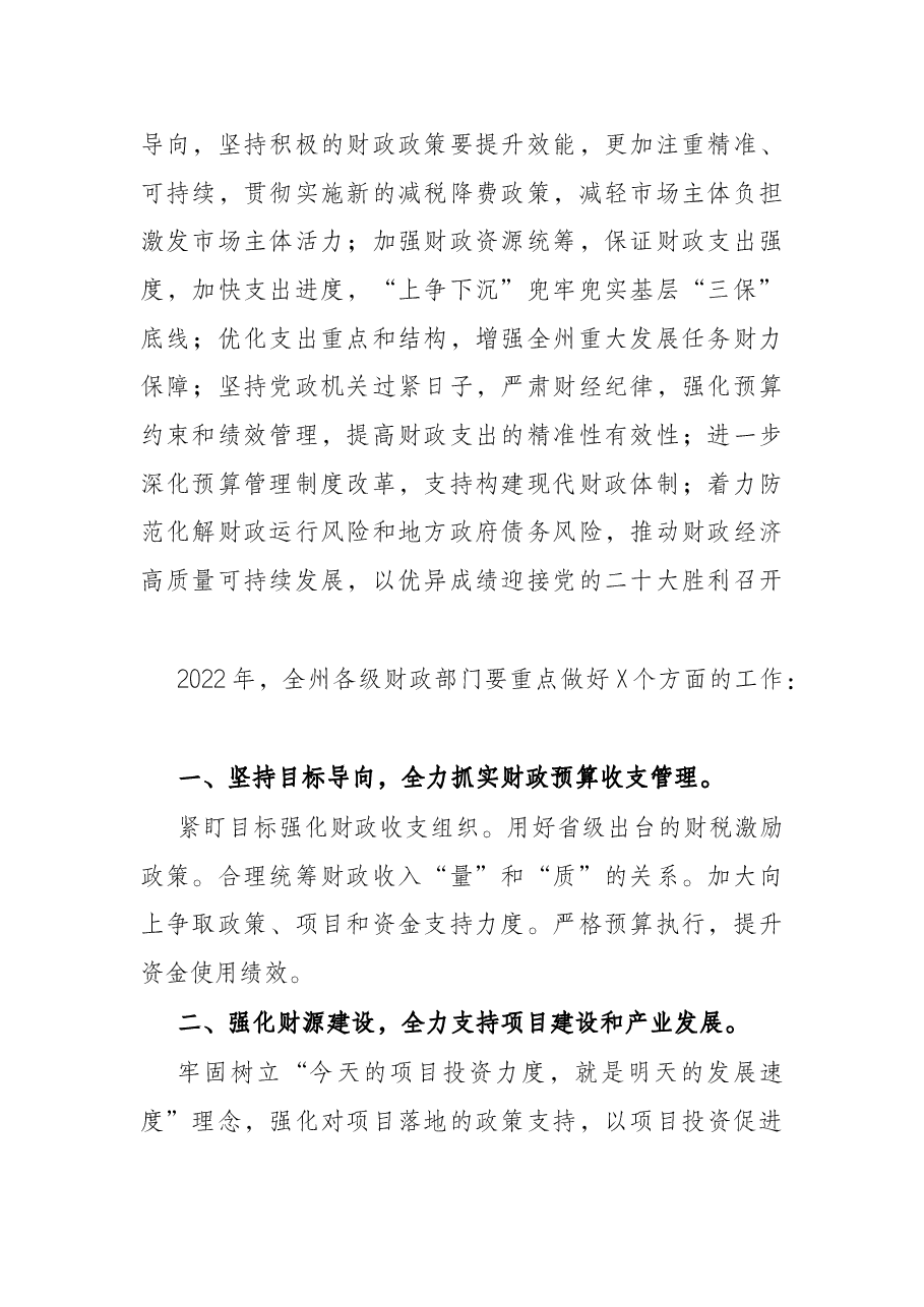 在2022年财政工作暨党风廉政建设工作会议上的讲话.docx,第2页预览