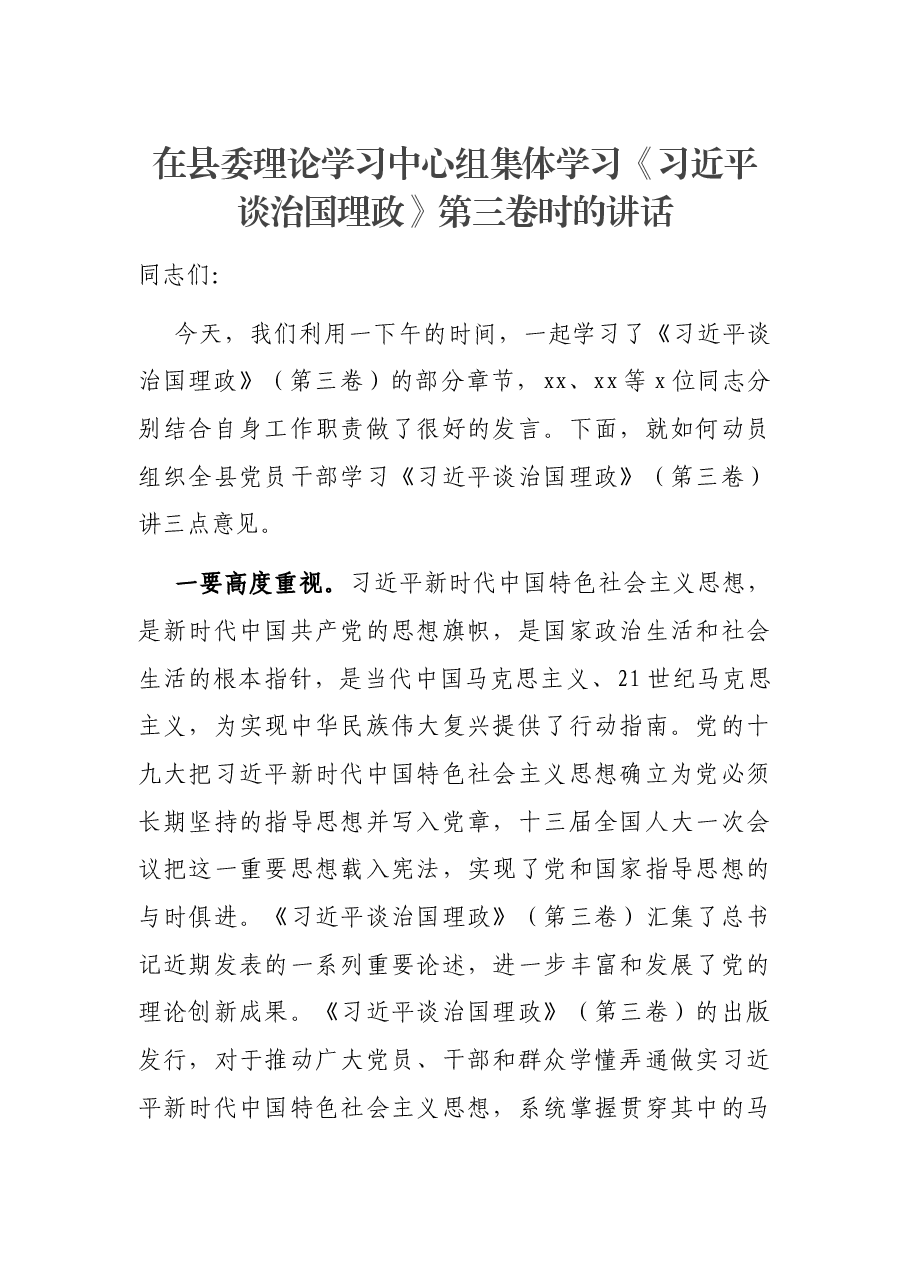 在县委理论学习中心组集体学习《习近平谈治国理政》第三卷时的讲话.docx,第1页预览