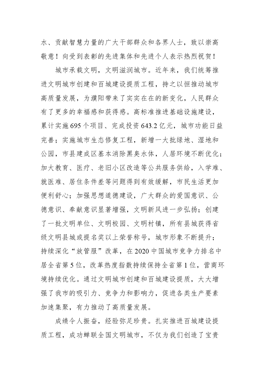 在濮阳市全国文明城市总结暨深入实施百城建设提质工程推动城市高质量发展大会上的讲话.docx,第3页预览