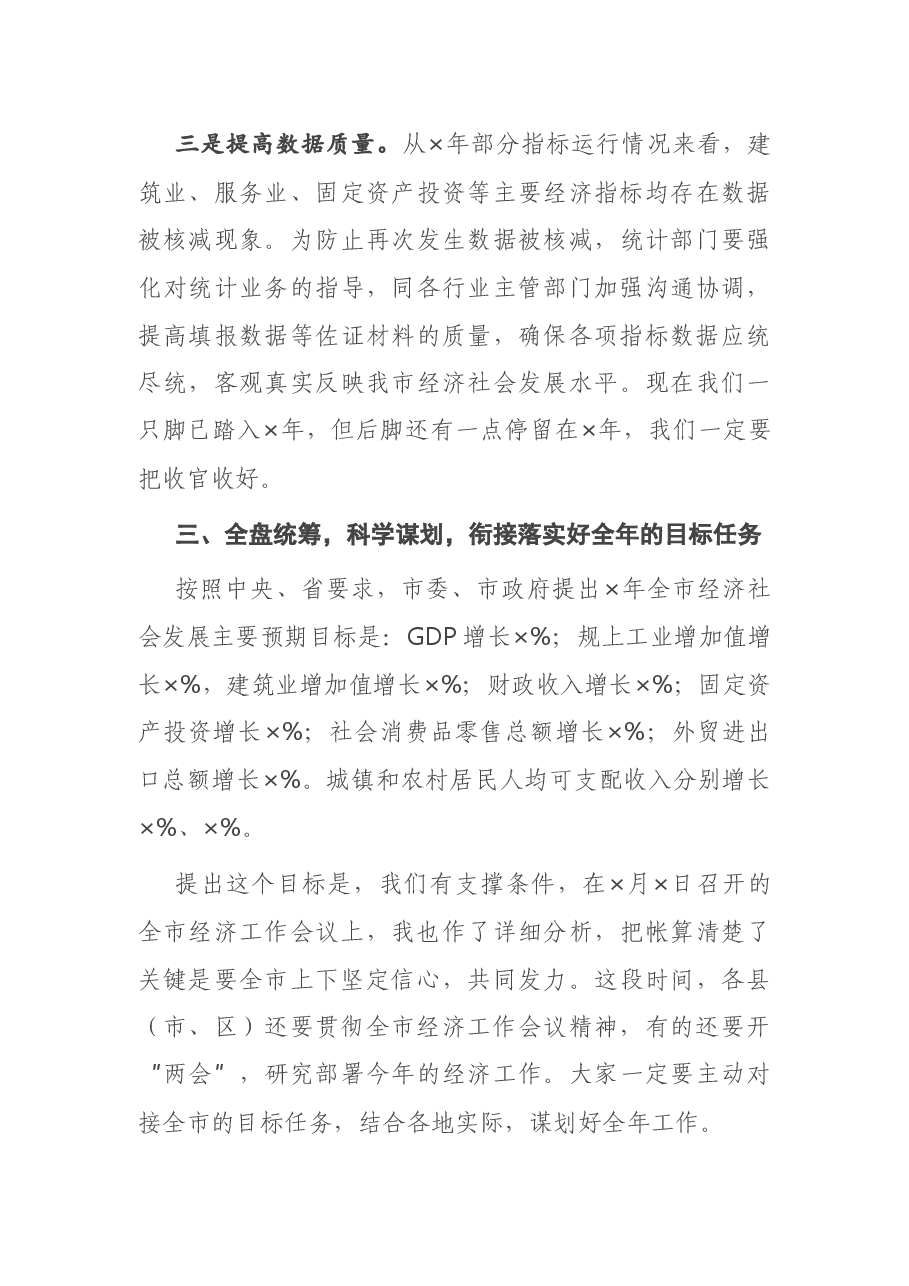 在全市“奋战一季度、加力开新局”暨2021年一季度经济运行部署电视电话会上的讲话.docx,第4页预览