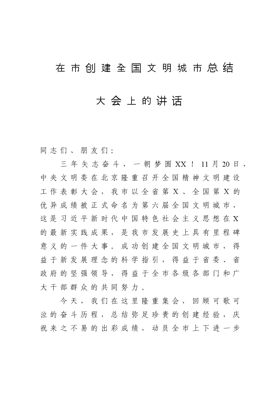 在市创建全国文明城市总结大会上的讲话.docx,第1页预览