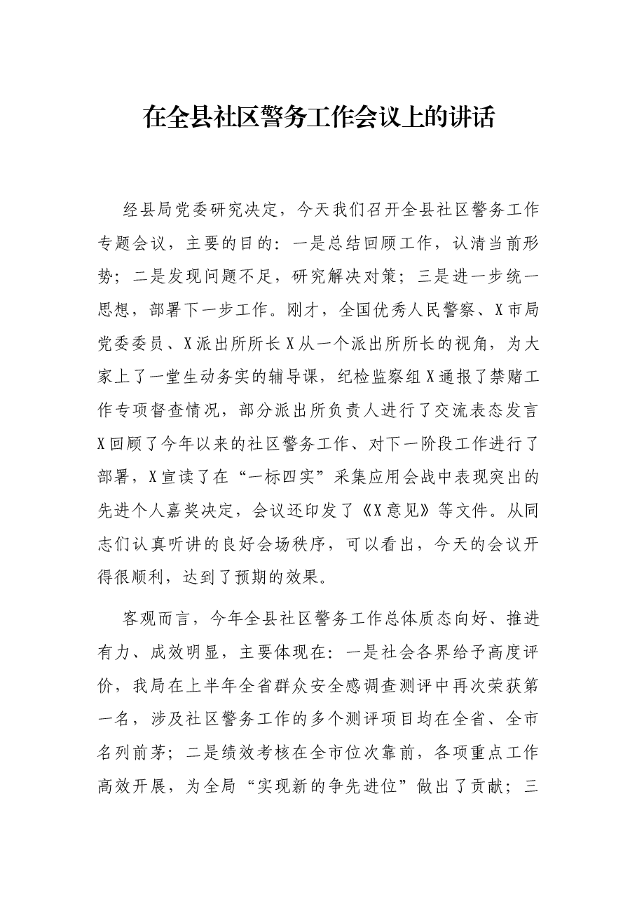 在全县社区警务工作会议上的讲话.docx,第1页预览