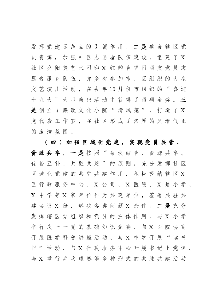 年终16:社区党委书记抓基层党建工作述职报告.docx,第4页预览