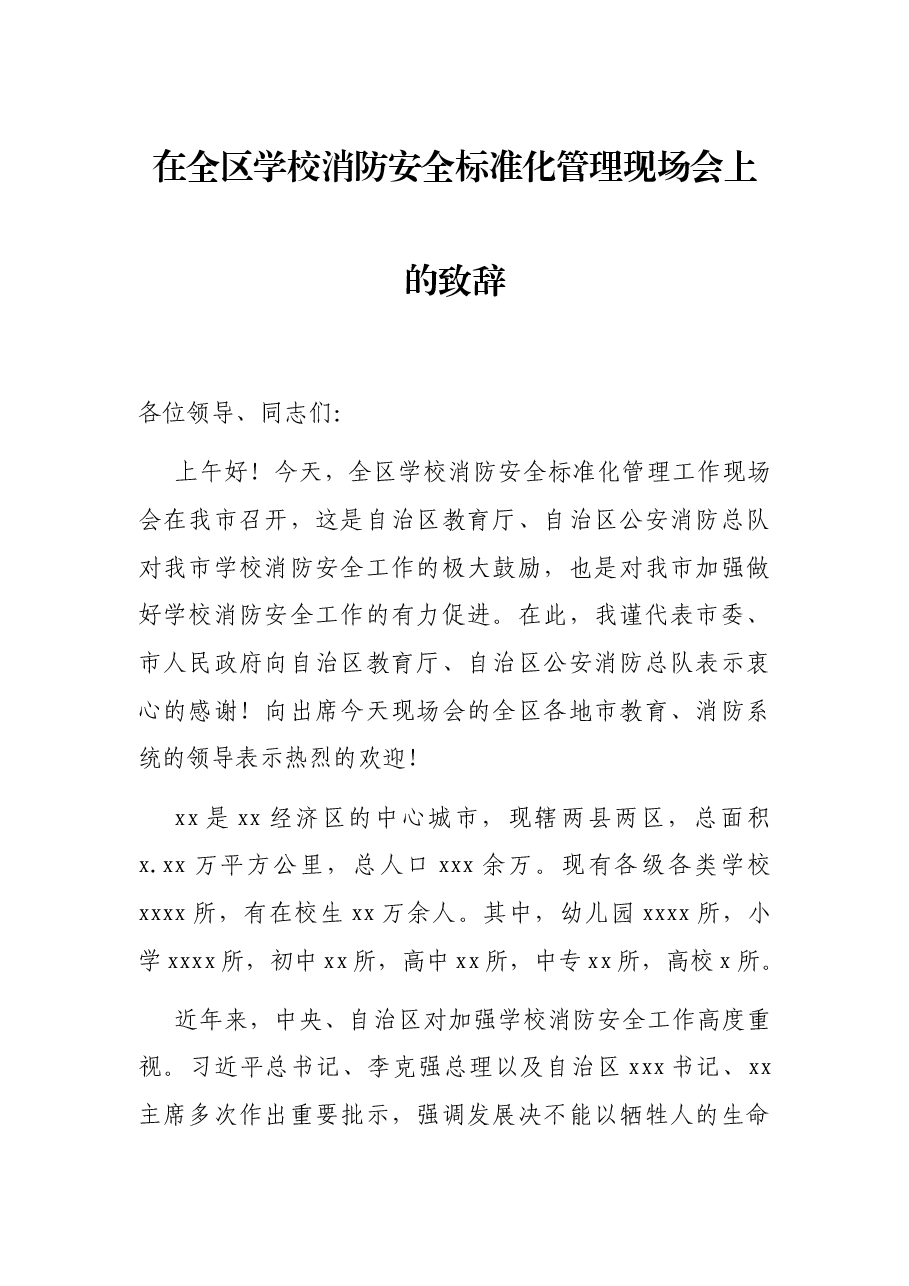 在全区学校消防安全标准化管理现场会上的致辞.docx,第1页预览