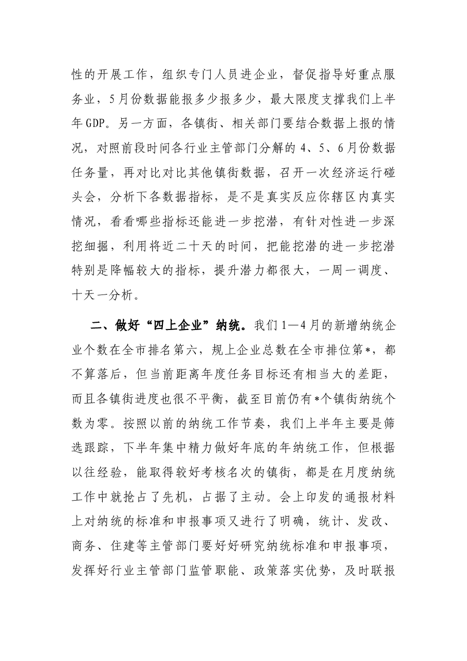 在2022年全县5月份经济运行调度会议上的讲话.docx,第4页预览