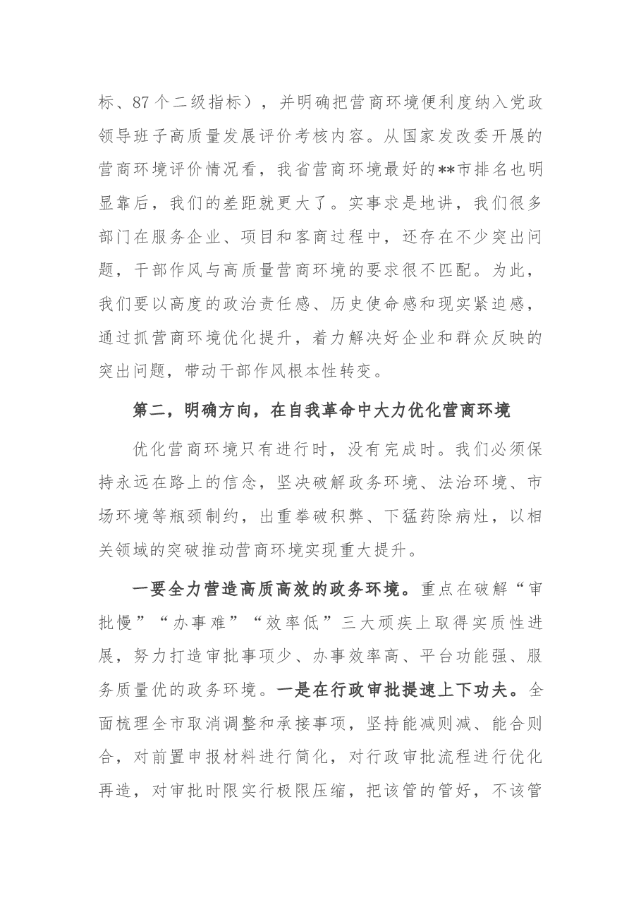 在全市优化营商环境暨招商引资工作推进大会上的讲话.docx,第4页预览