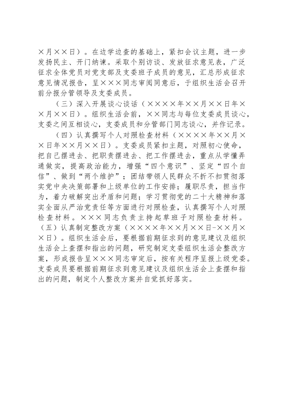 2023年度党支部组织生活会方案.docx,第2页预览