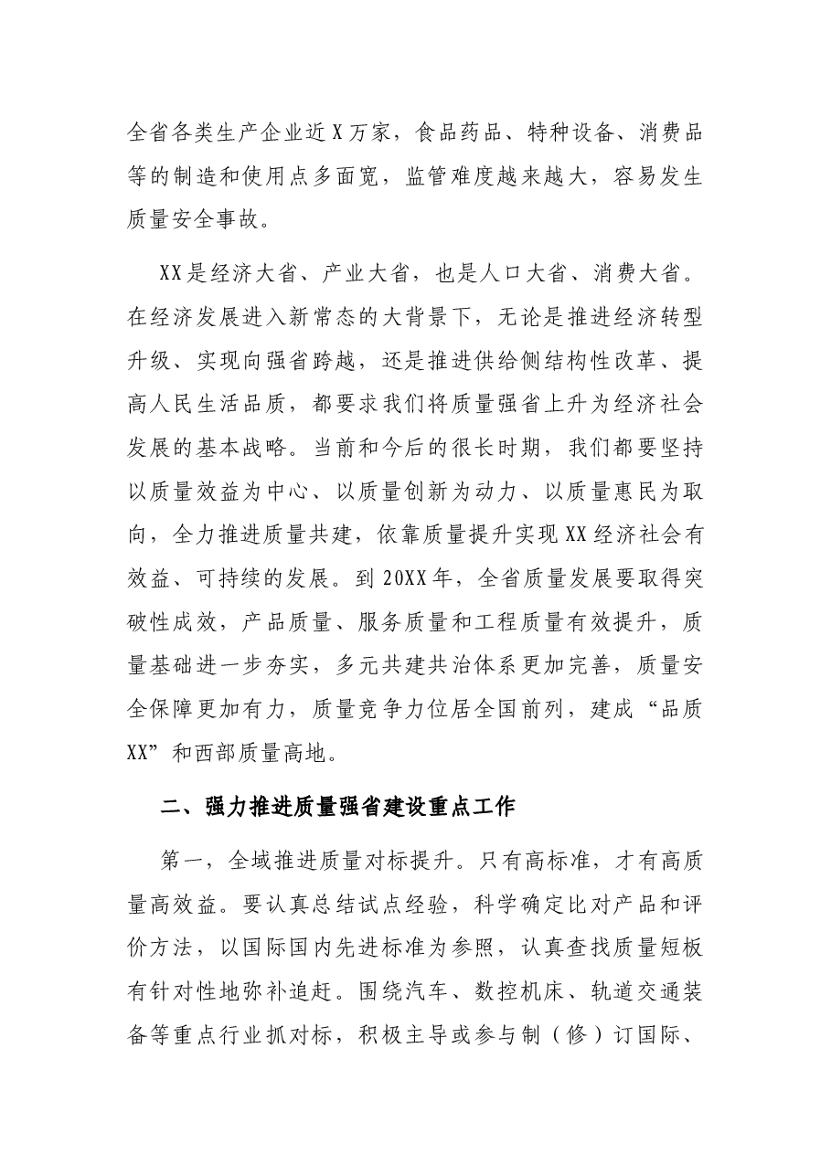 在XX省质量发展大会上的讲话.docx,第3页预览