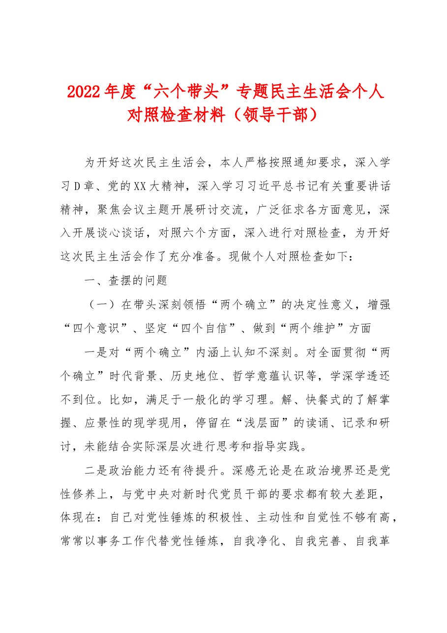 2022年度“六个带头”专题民主生活会个人对照检查材料（领导干部）.docx，第1页预览