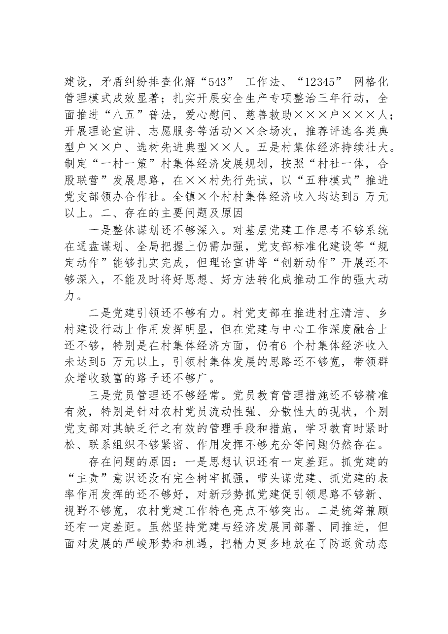 基层党组织书记2022年抓基层党建工作述职报告.doc,第3页预览