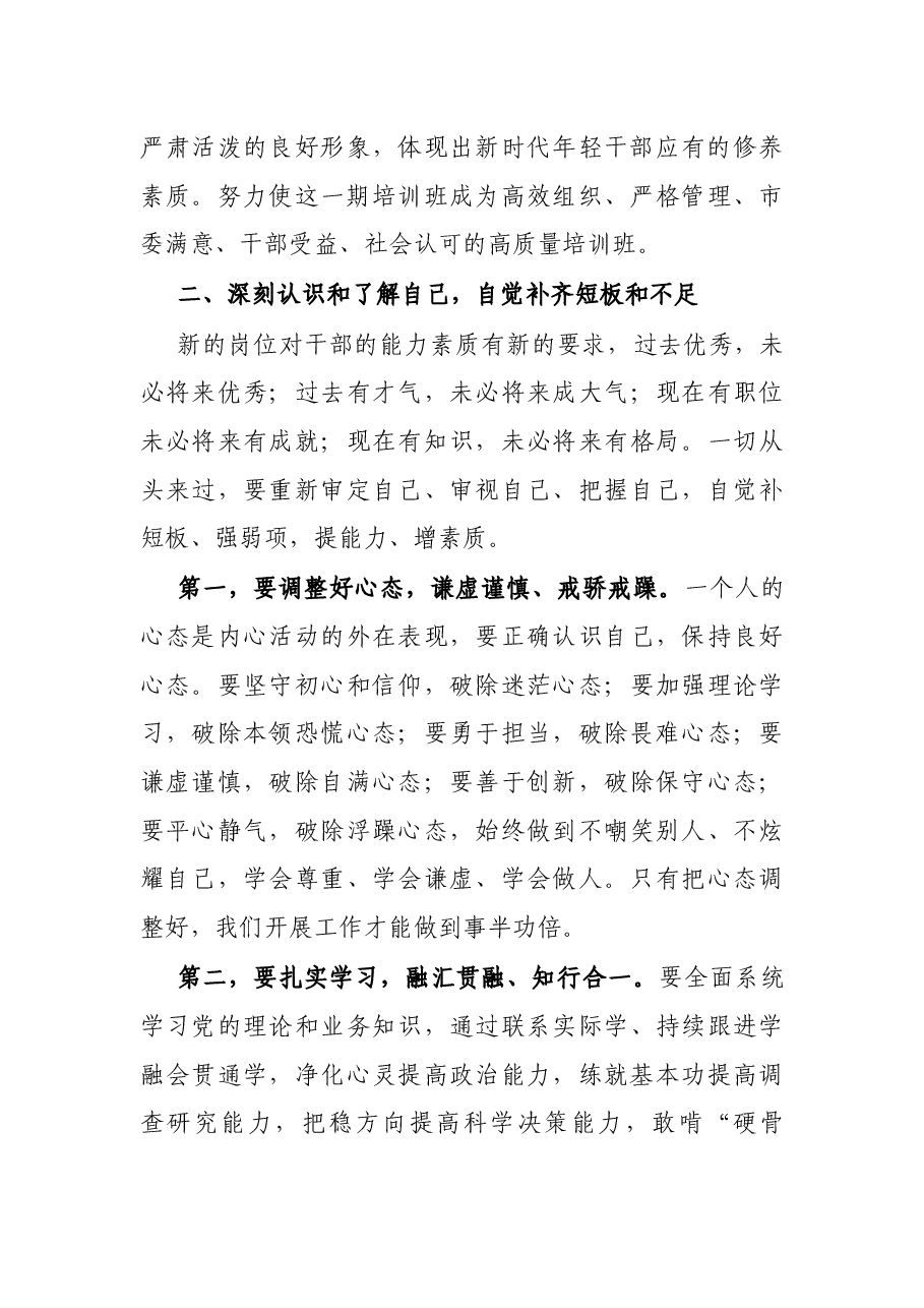 组织部长在全市乡镇(街道)年轻干部培训班开班式讲话.docx,第3页预览