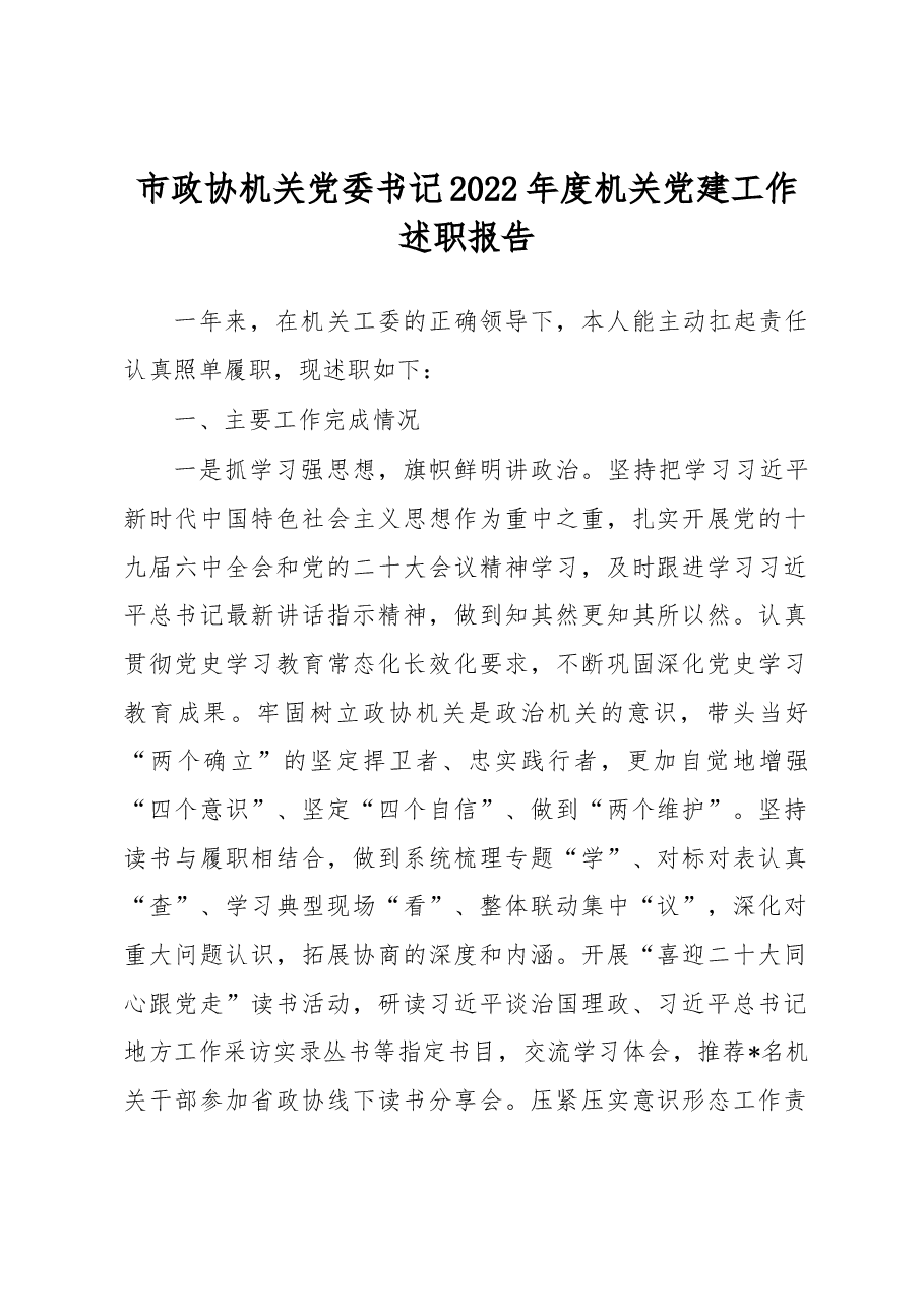 市政协机关党委书记2022年度机关党建工作述职报告.docx,第1页预览