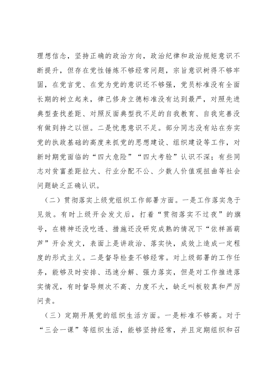 党支部2022年度组织生活会支委班子对照检查材料.docx,第2页预览