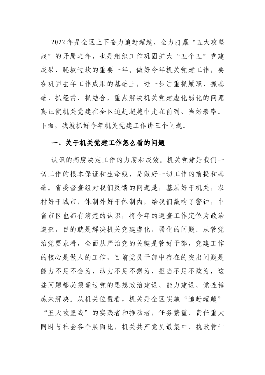 在区直机关2022年党的建设工作会议上的讲话.docx,第2页预览