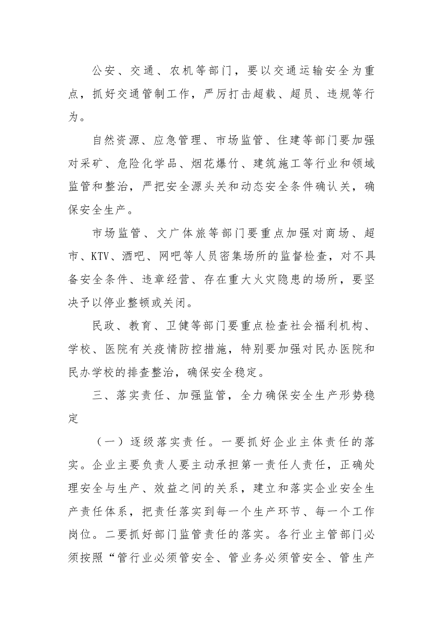 在全县2022年第二季度安全生产暨防汛抗旱工作会议上的讲话.docx,第3页预览